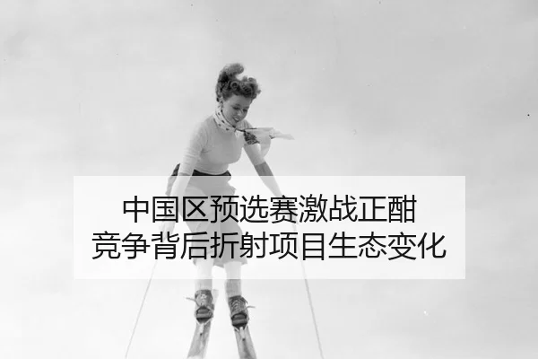 zhong-guo-qu-yu-xuan-sai-ji-zhan-zheng-han-jing-zheng-bei-hou-zhe-she-xiang-mu-sheng-tai-bian-hua-2-432.jpg