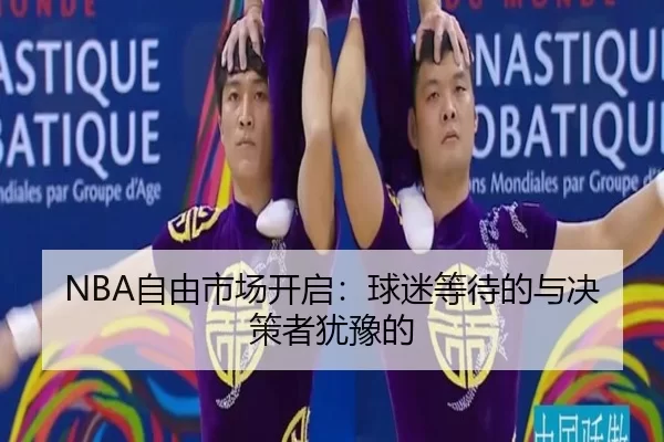 NBA自由市场开启：球迷等待的与决策者犹豫的